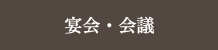 宴会・会議