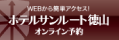 ホテルサンルート徳山　オンライン予約