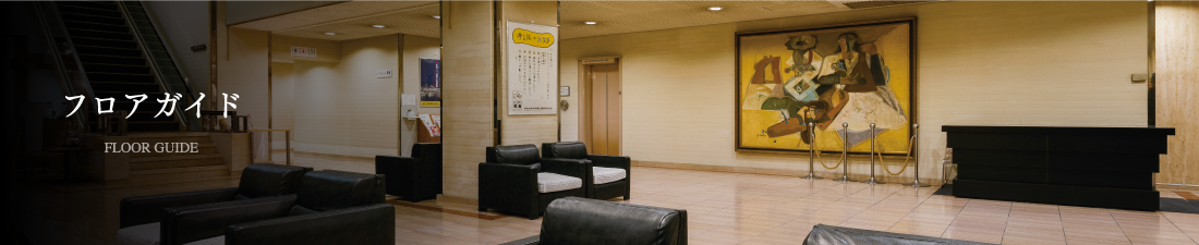 フロアガイド
