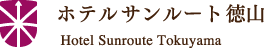 ホテルサンルート徳山