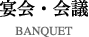 宴会・会議