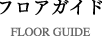 フロアガイド
