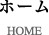 ホーム