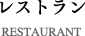 レストラン