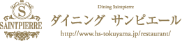 ダイニング　サンピエール