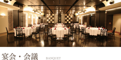 宴会・会議