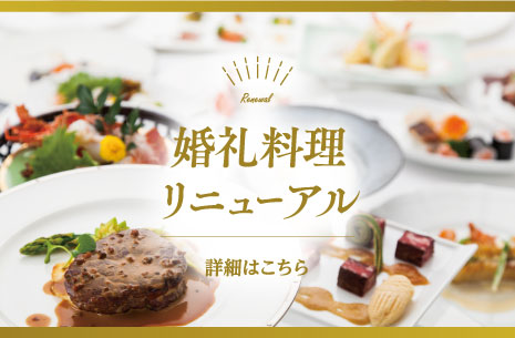 婚礼料理リニューアル