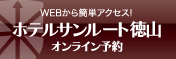 ホテルサンルート徳山　オンライン予約