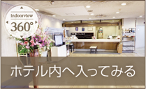 Googleインドアビューでホテル内へ入ってみる