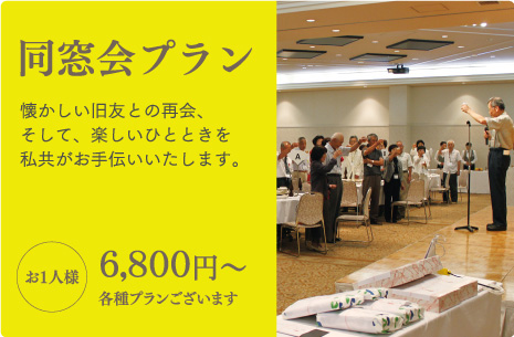 同窓会プラン