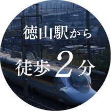 徳山駅から徒歩2分