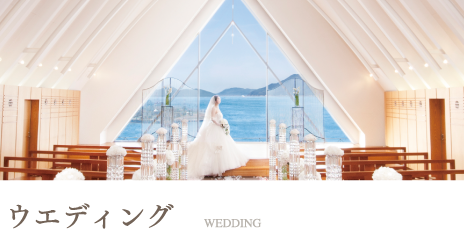ウエディング