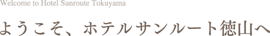 ようこそ、ホテルサンルート徳山へ